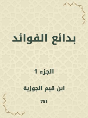 cover image of بدائع الفوائد